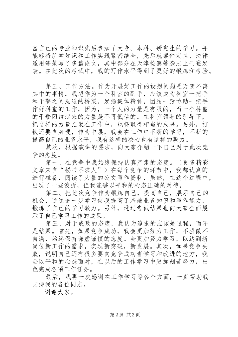 检察员岗位的竞聘演讲致辞稿_第2页