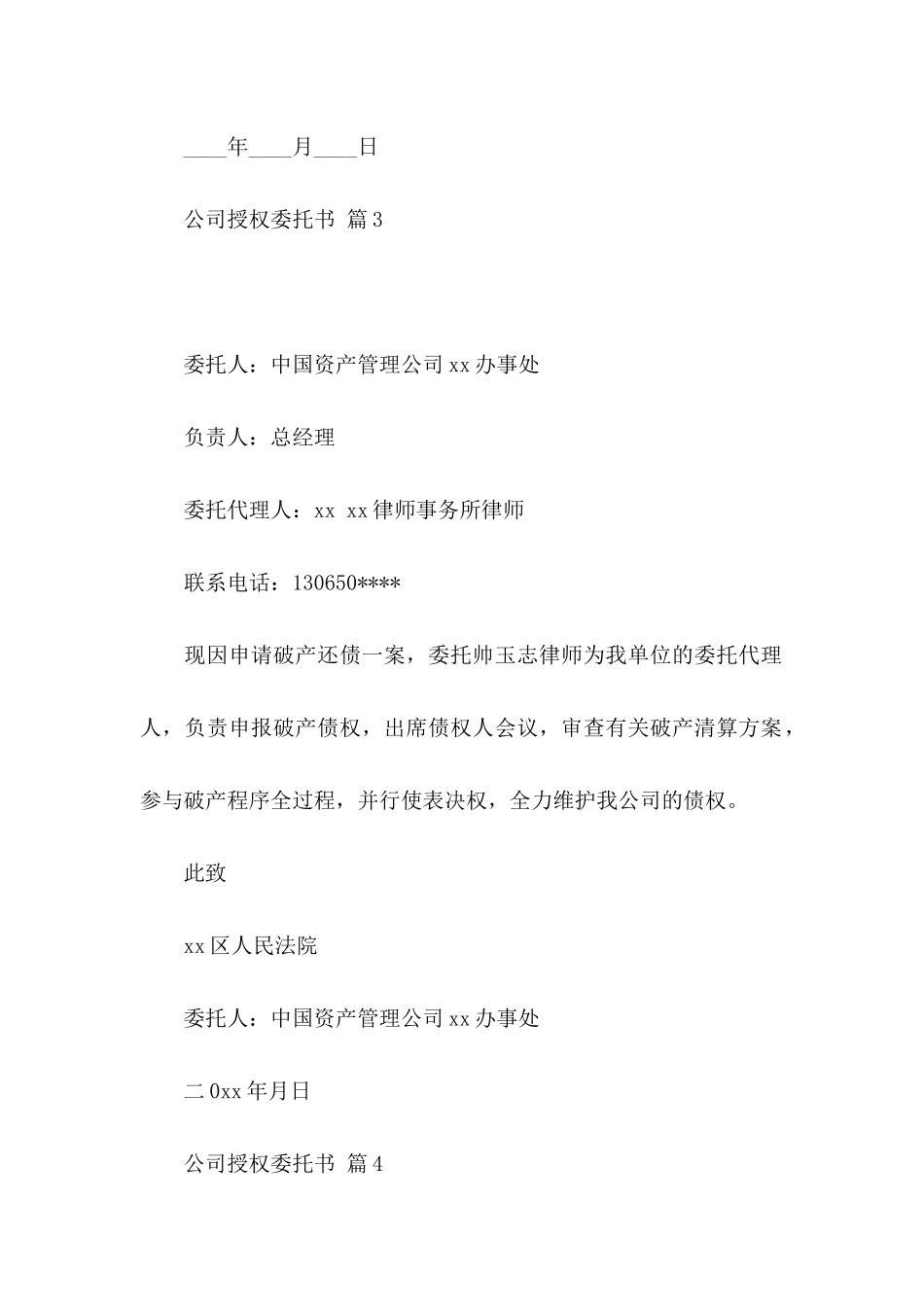 公司授权委托书6篇_第3页