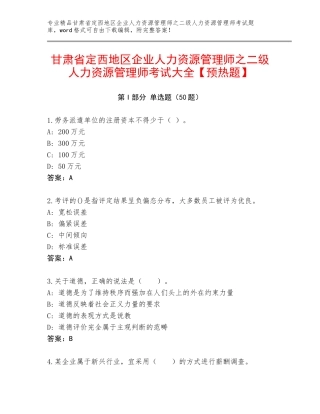 甘肃省定西地区企业人力资源管理师之二级人力资源管理师考试大全【预热题】