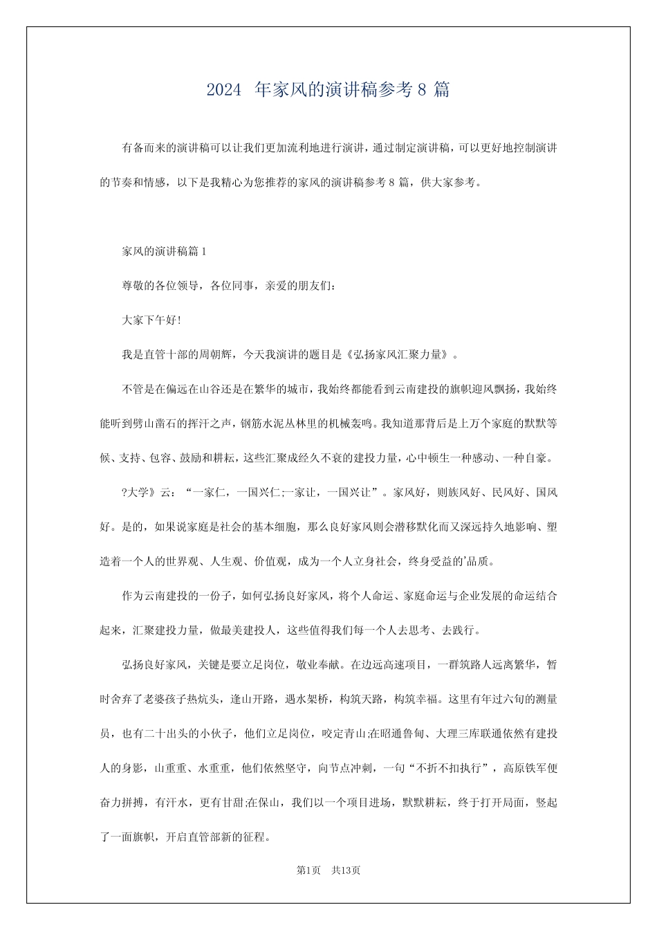 2024年家风的演讲稿参考8_第1页