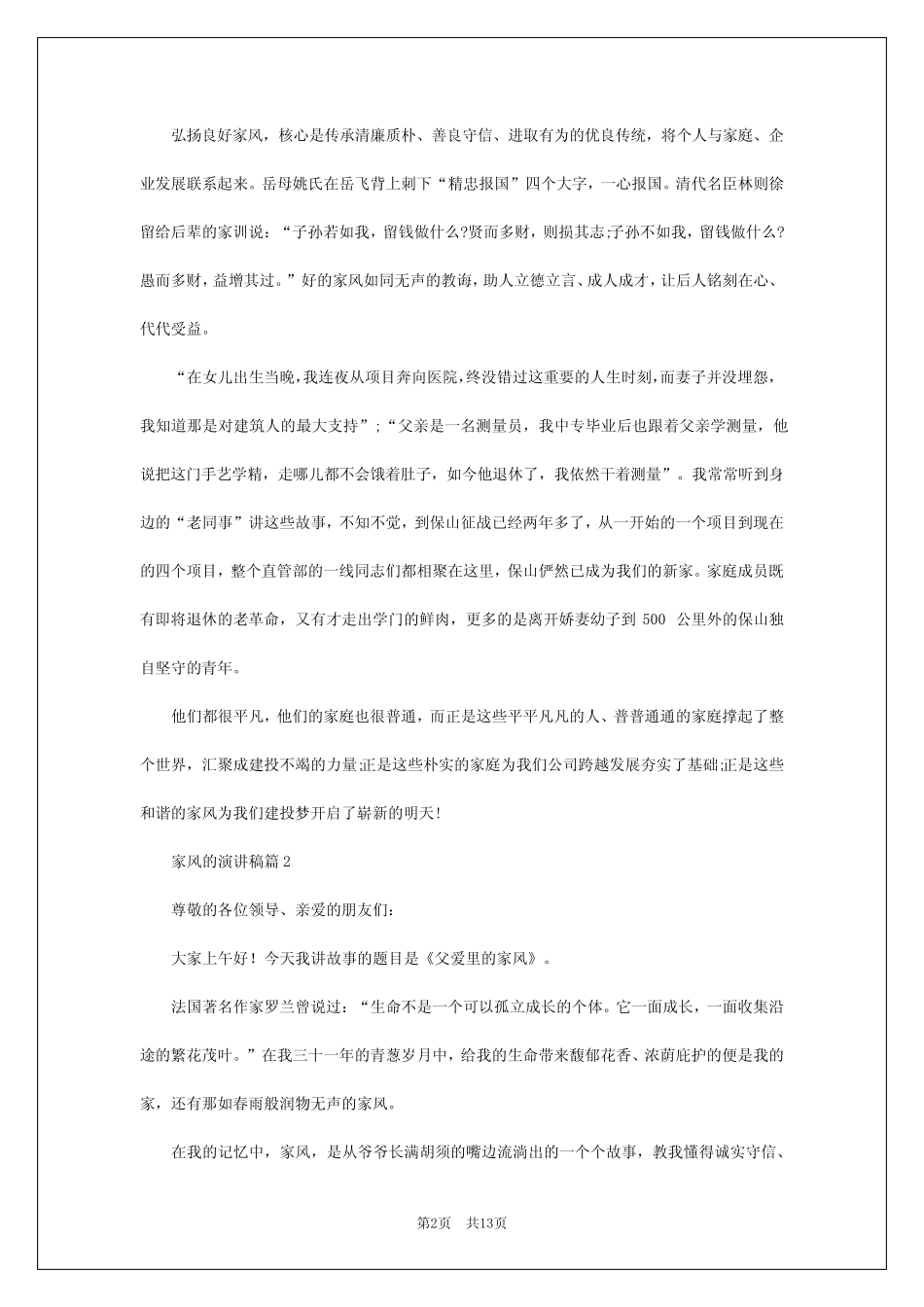 2024年家风的演讲稿参考8_第2页