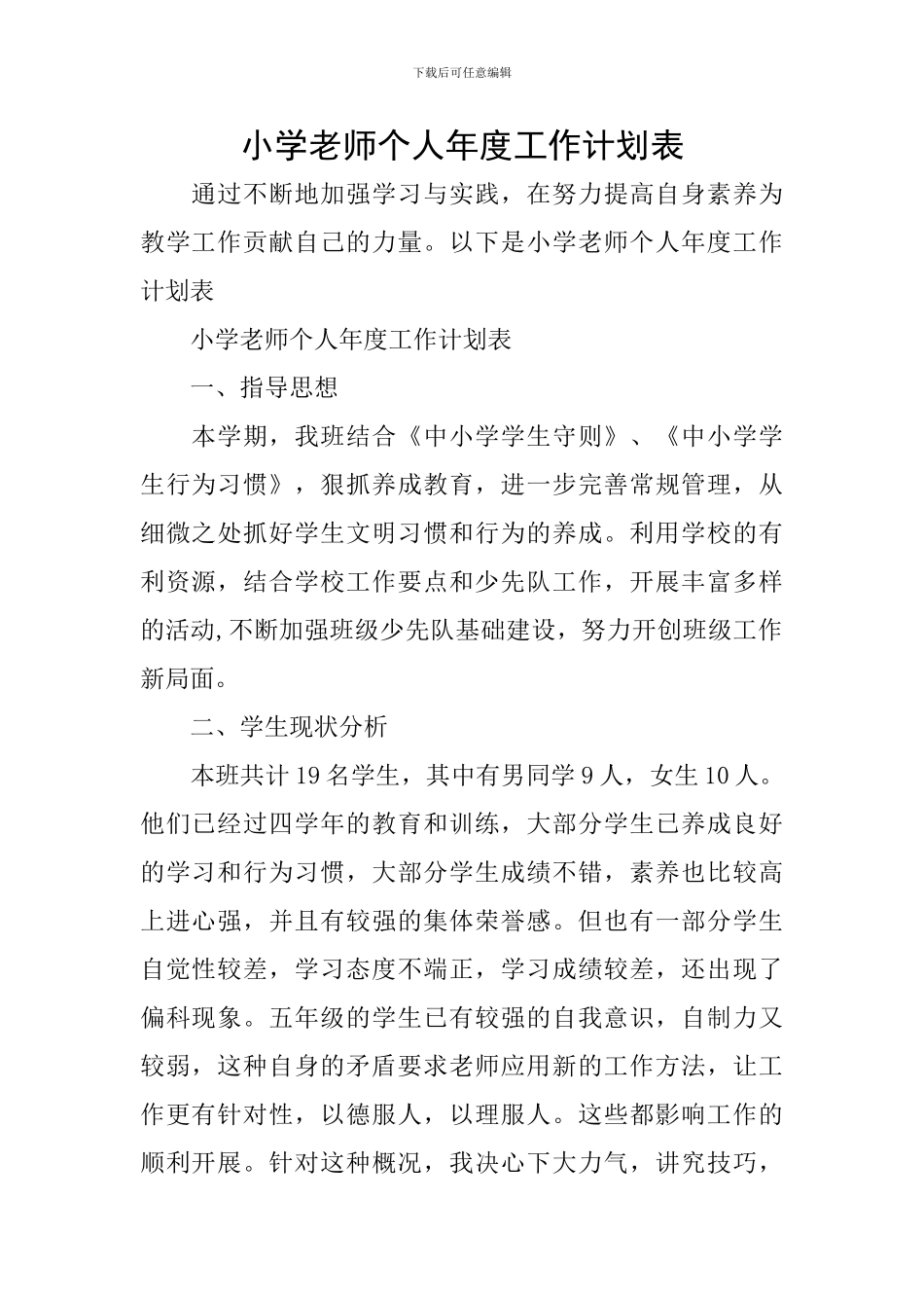 小学教师个人年度工作计划表_第1页