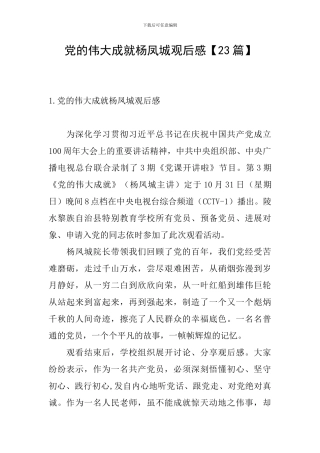 党的伟大成就杨凤城观后感