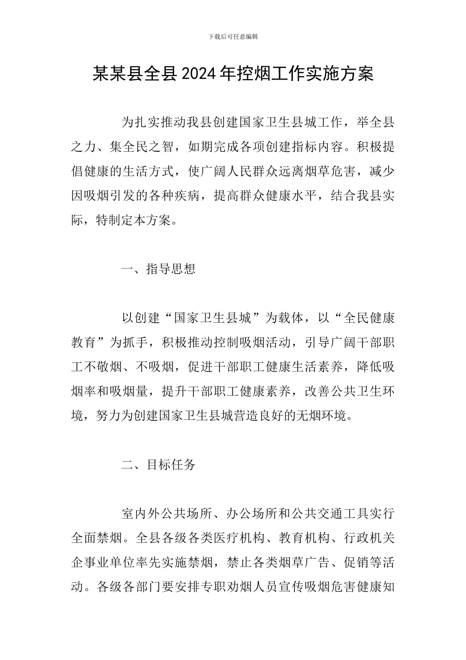 某某县全县2024年控烟工作实施方案_第1页