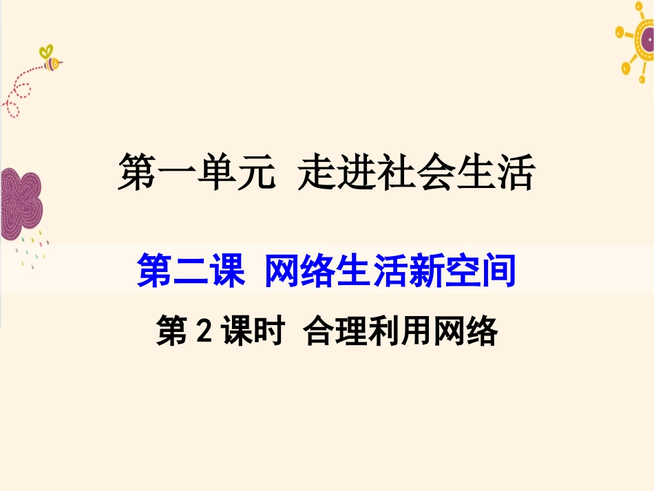 22合理利用网络_第1页