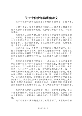 关于十佳青年演讲稿