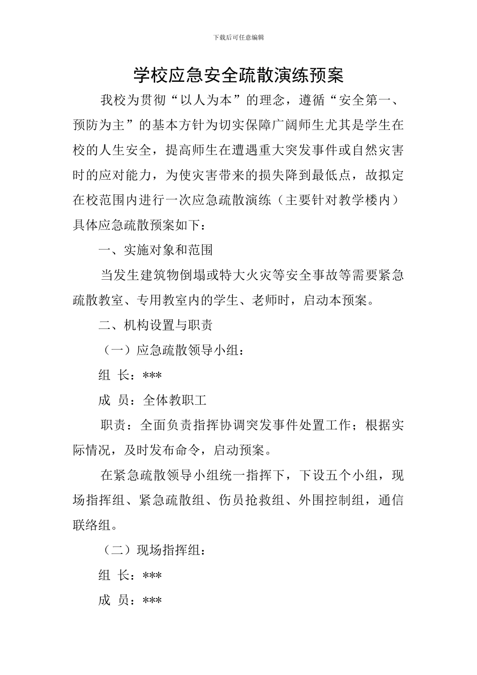 学校应急安全疏散演练预案_第1页