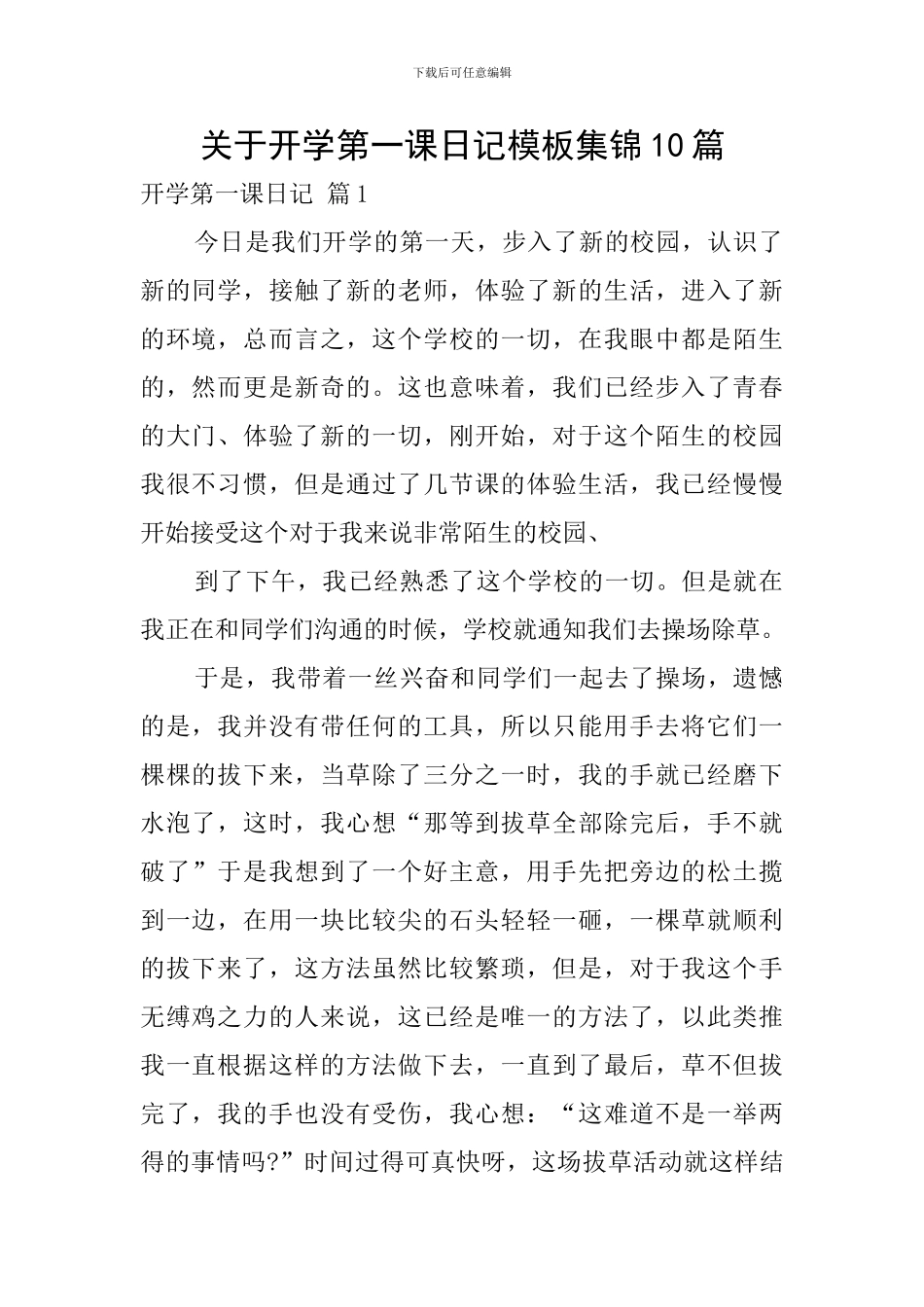 关于开学第一课日记模板集锦10篇_第1页
