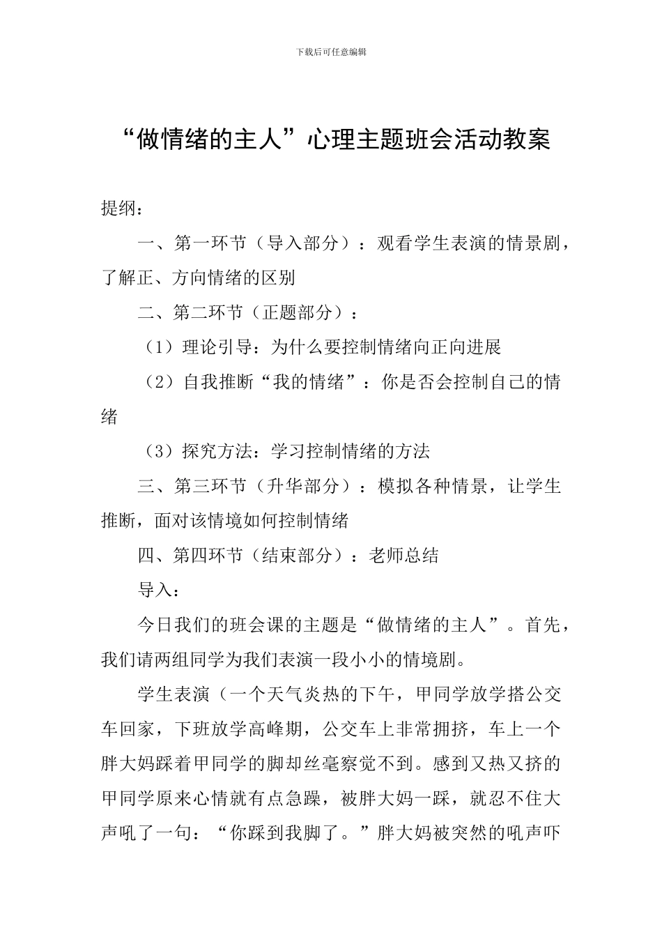 “做情绪的主人”心理主题班会活动教案_第1页