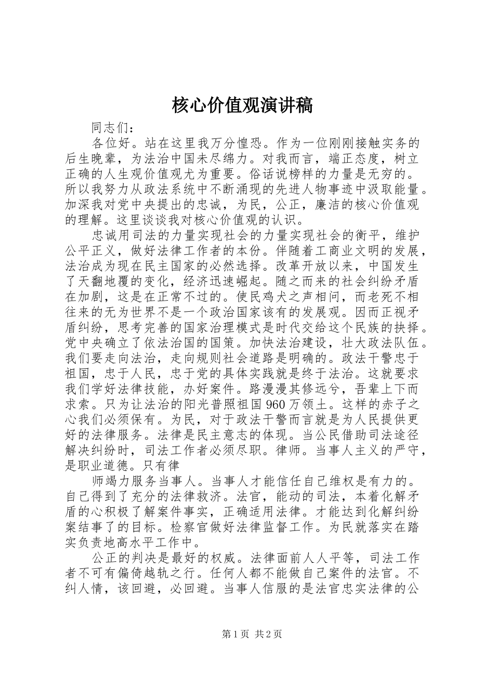 核心价值观演讲致辞稿范文_第1页