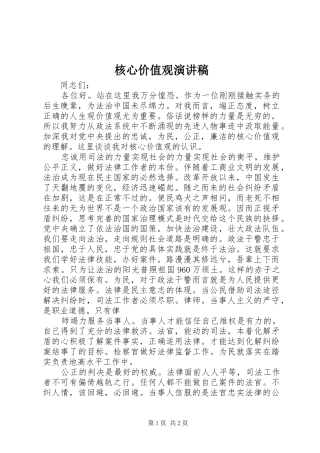 核心价值观演讲致辞稿范文