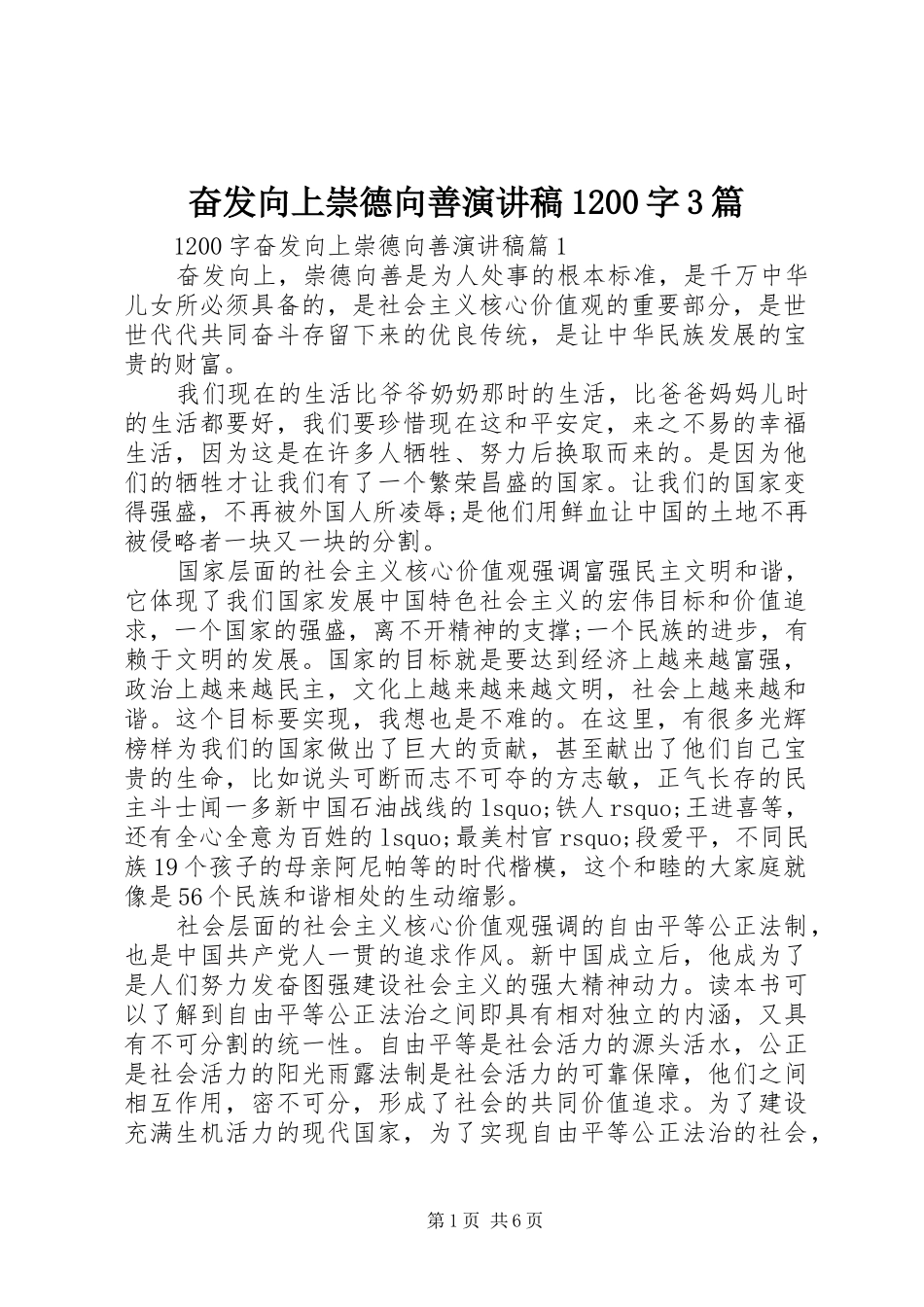 奋发向上崇德向善演讲稿范文1200字3篇_第1页