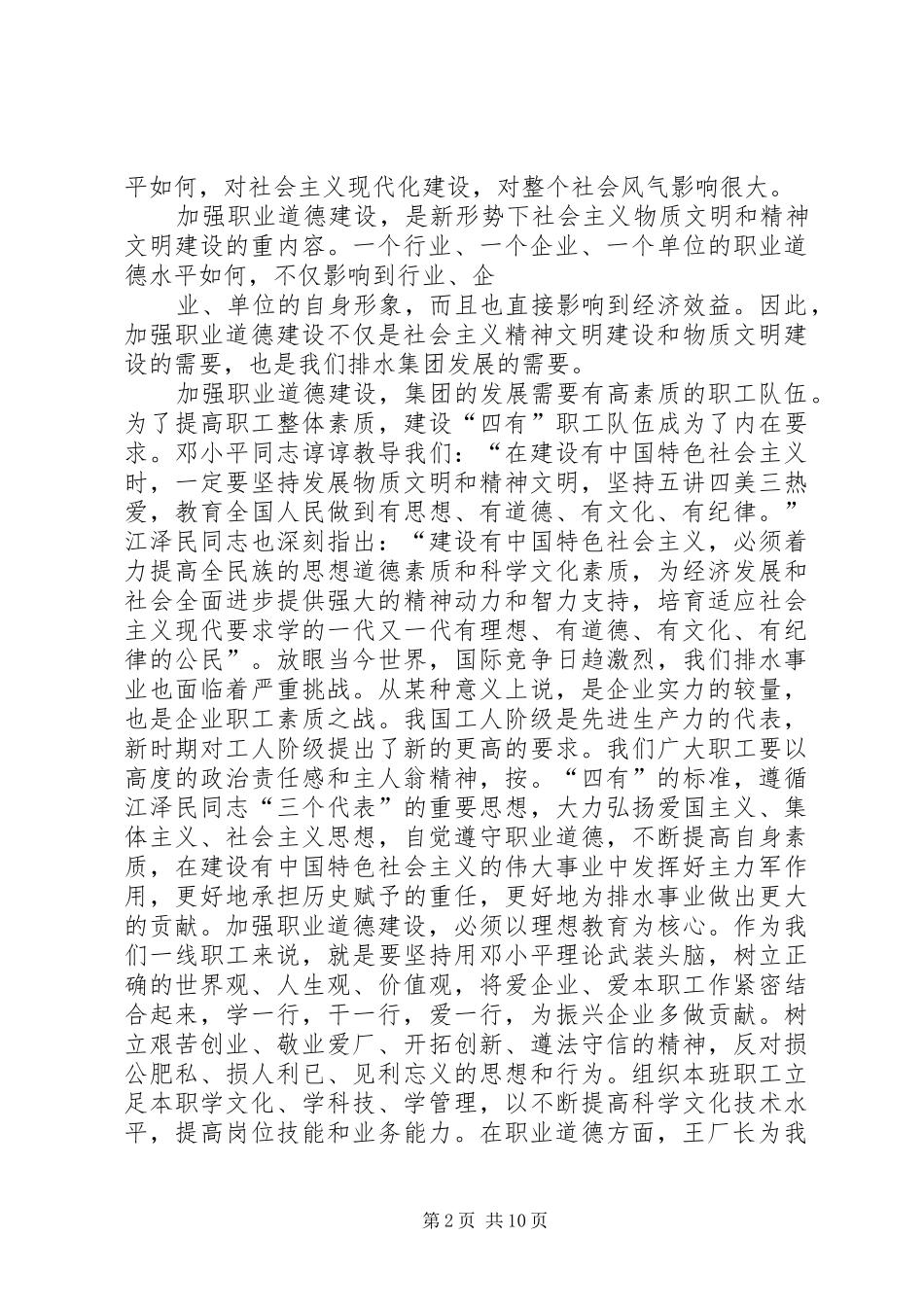 加强职业道德建设培育“四有”职工队伍演讲_第2页