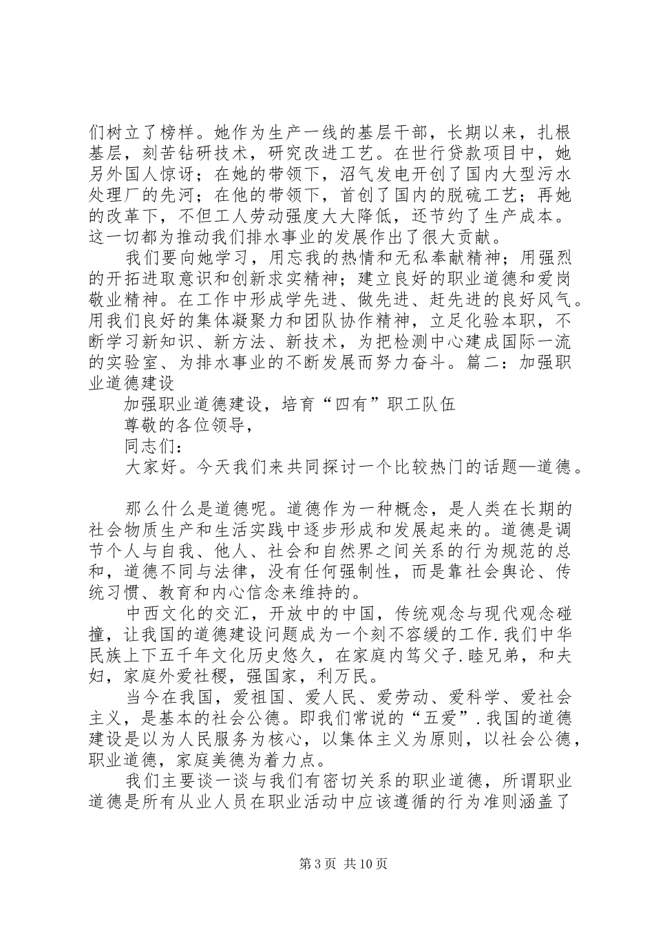 加强职业道德建设培育“四有”职工队伍演讲_第3页