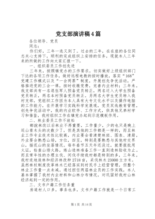 党支部演讲致辞4篇