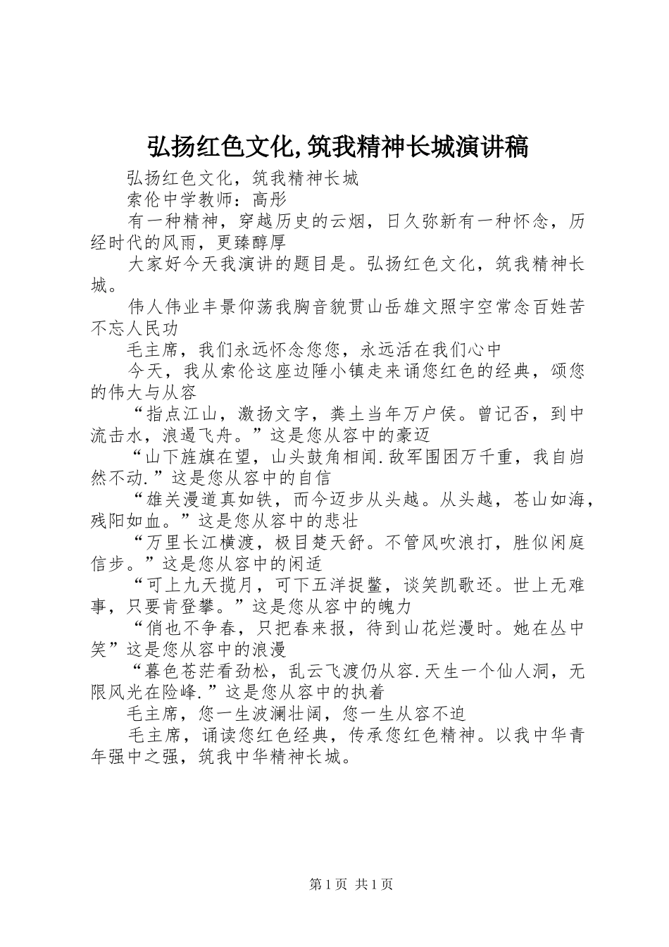 弘扬红色文化,筑我精神长城演讲稿范文_第1页