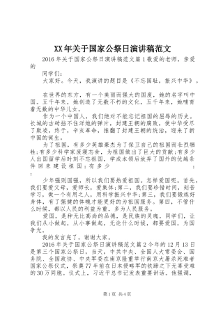 XX年关于国家公祭日演讲稿