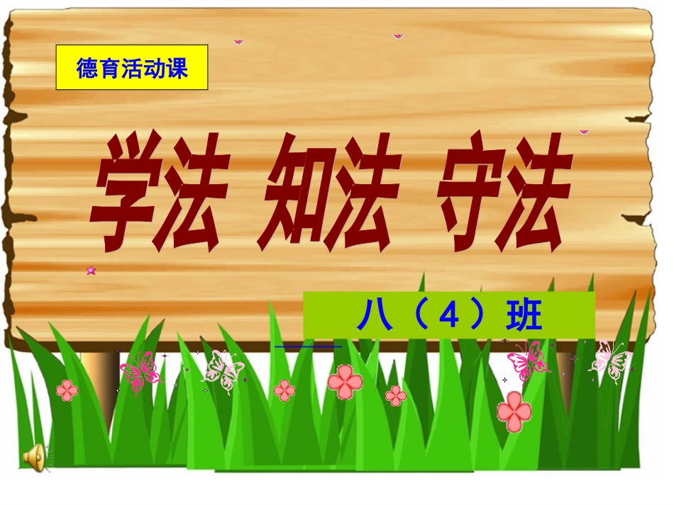 中学生法制教育课课件 (2)_第2页