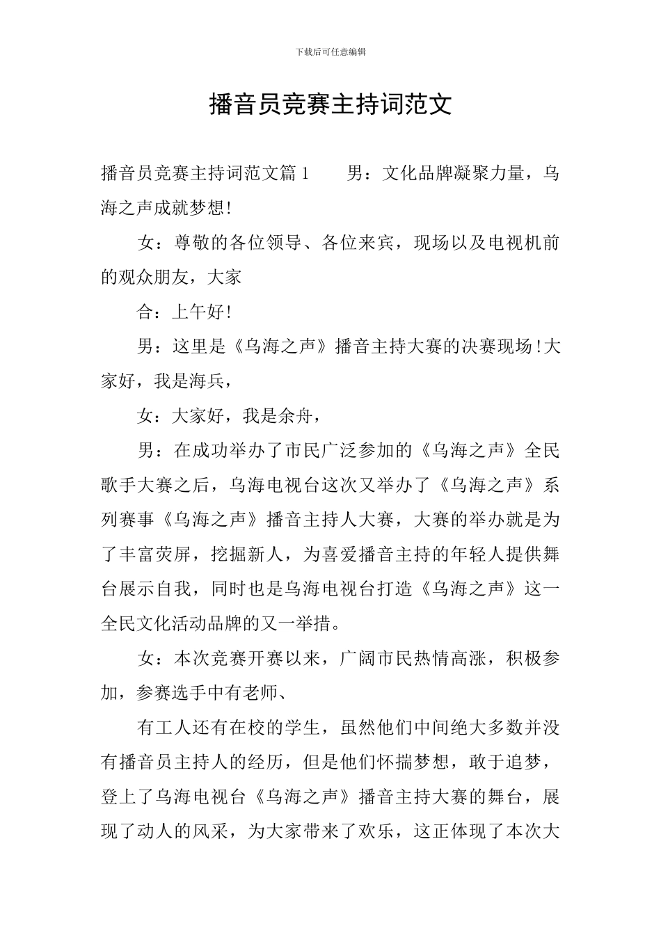 播音员比赛主持词范文_第1页