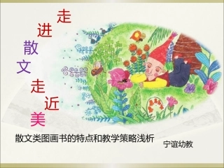 走进散文，走近美