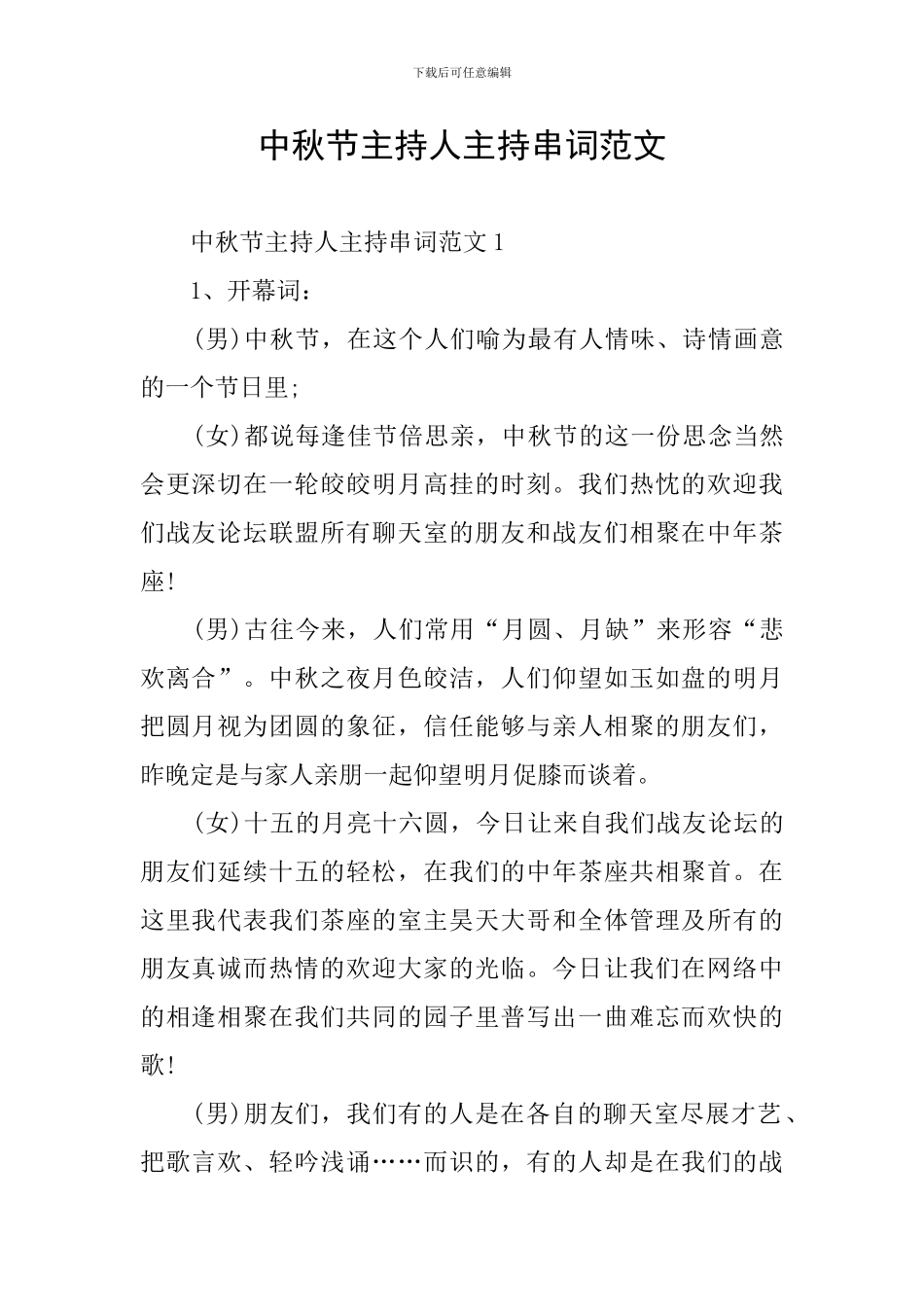 中秋节主持人主持串词范文_第1页