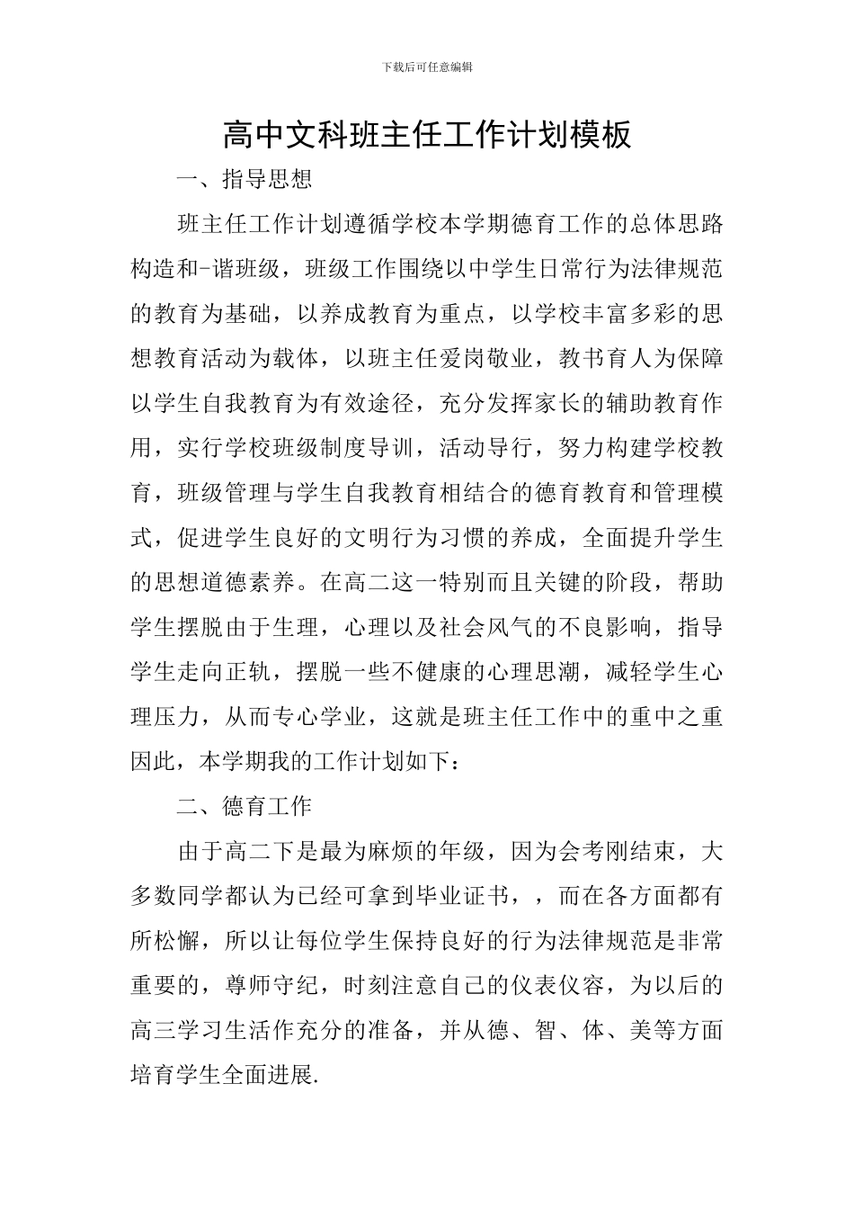 高中文科班主任工作计划模板_第1页