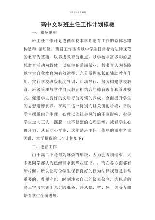 高中文科班主任工作计划模板