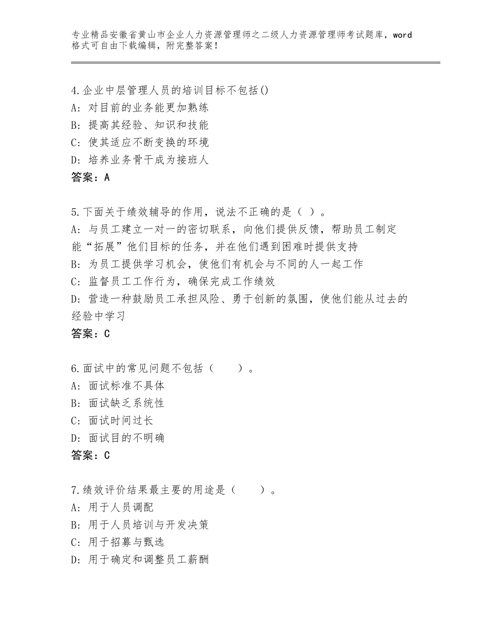 安徽省黄山市企业人力资源管理师之二级人力资源管理师考试精品题库及参考答案（最新）_第2页