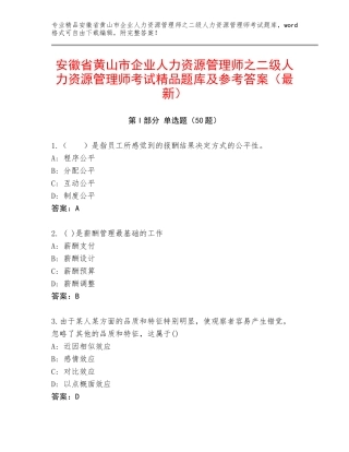 安徽省黄山市企业人力资源管理师之二级人力资源管理师考试精品题库及参考答案（最新）