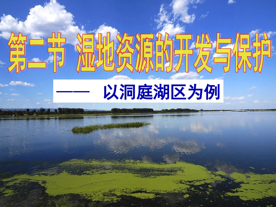 2、2_湿地资源的开发与保护_第1页