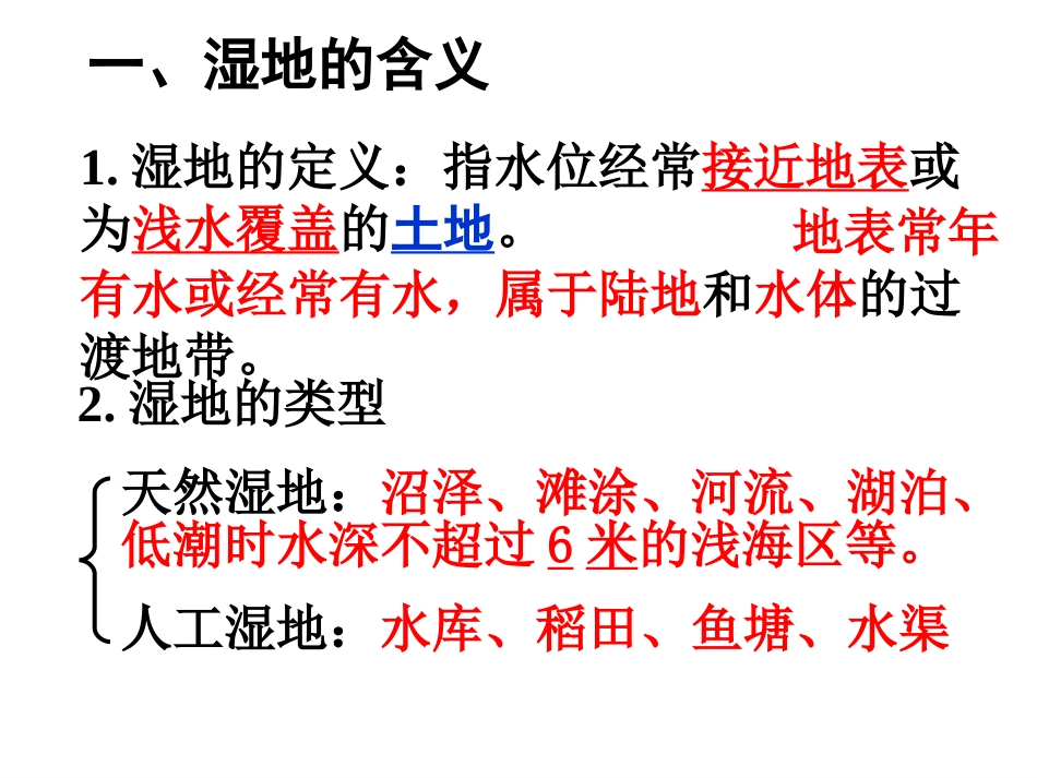 2、2_湿地资源的开发与保护_第2页