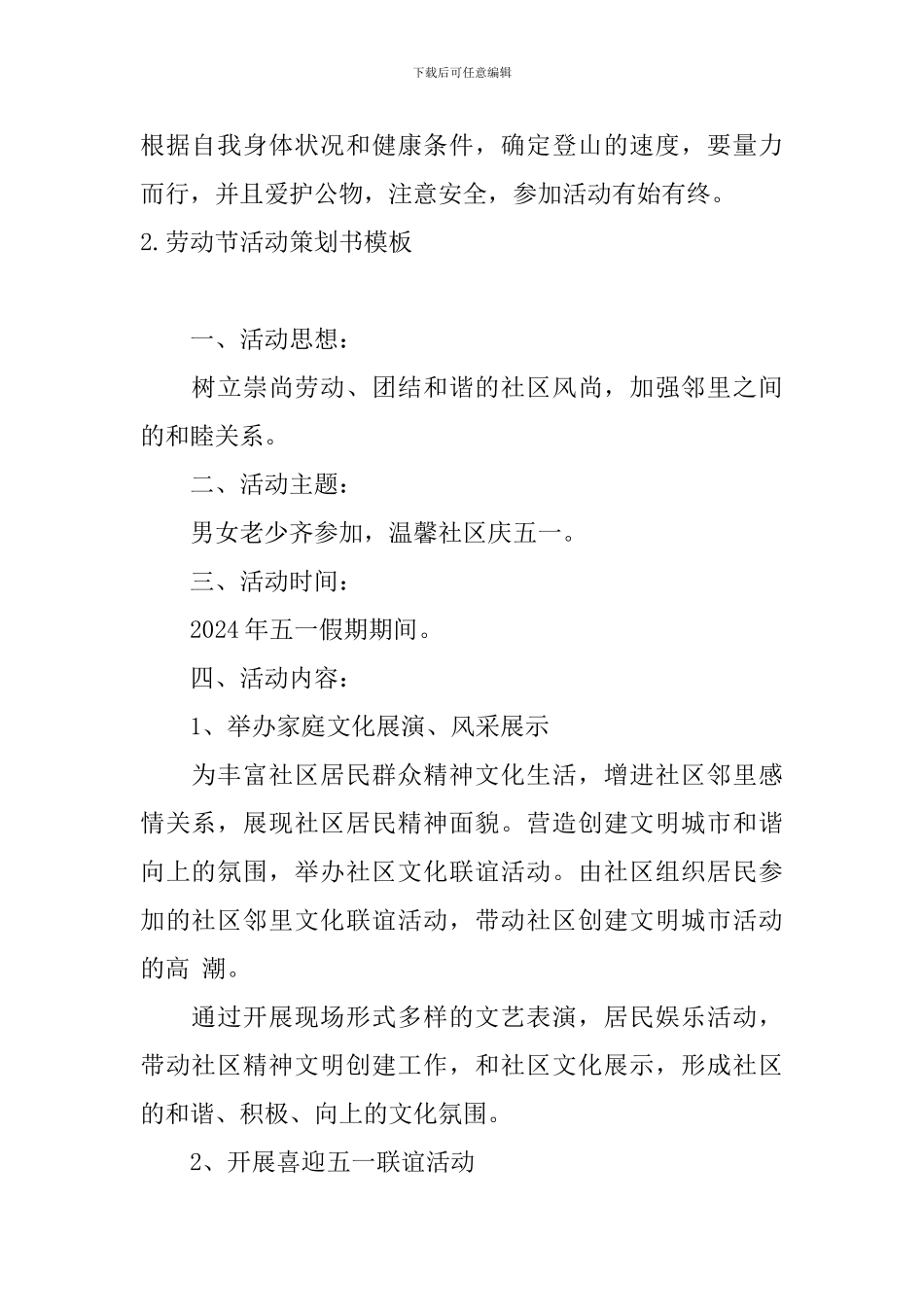 劳动节活动策划书模板10篇_第2页