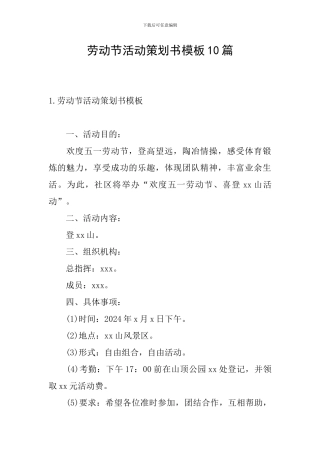 劳动节活动策划书模板10篇