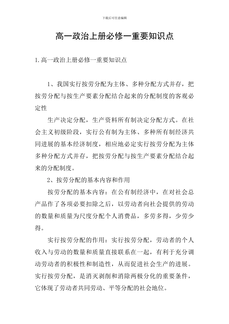 高一政治上册必修一重要知识点_第1页