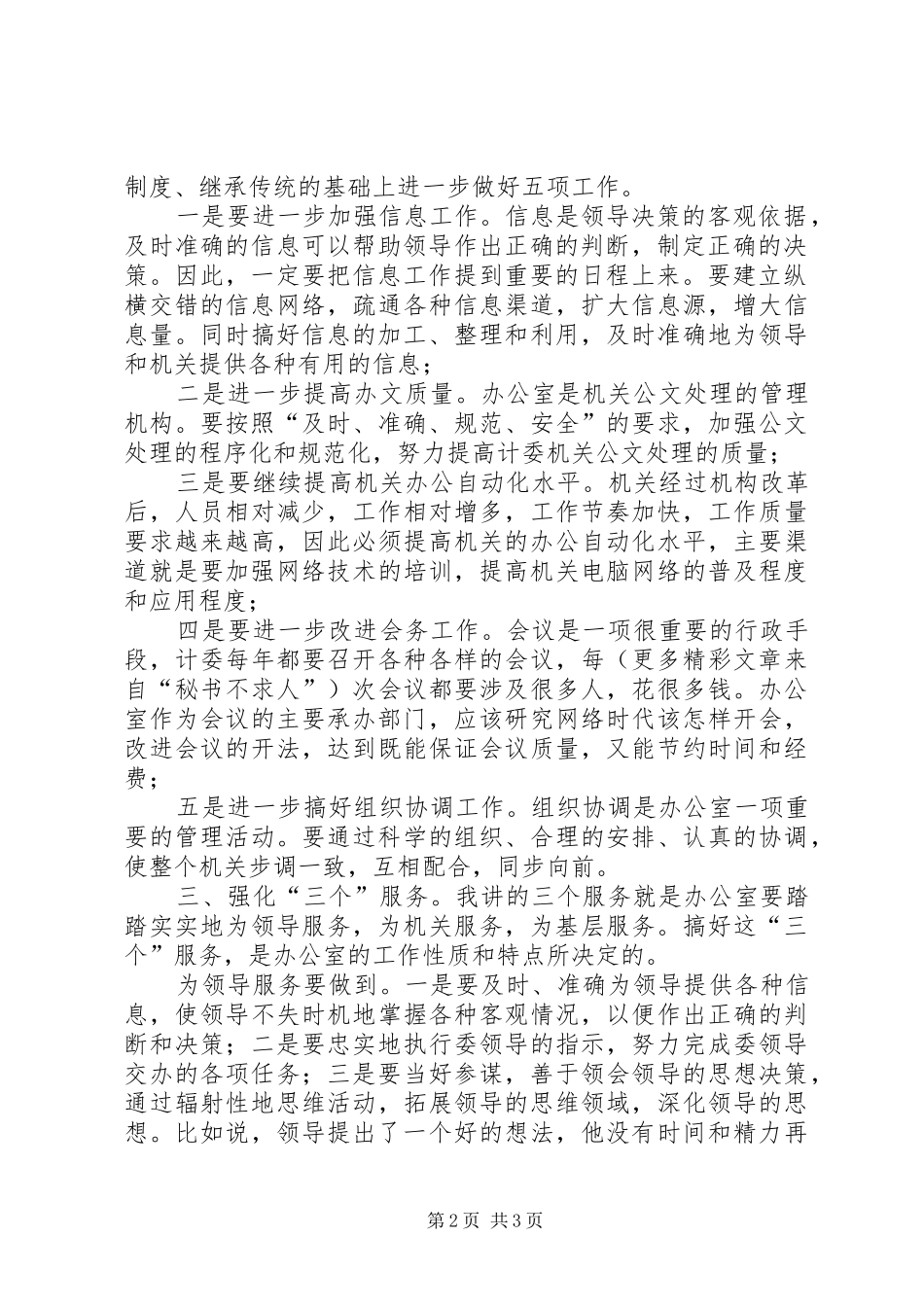 竞聘办公室主任演讲稿(精编)_第2页