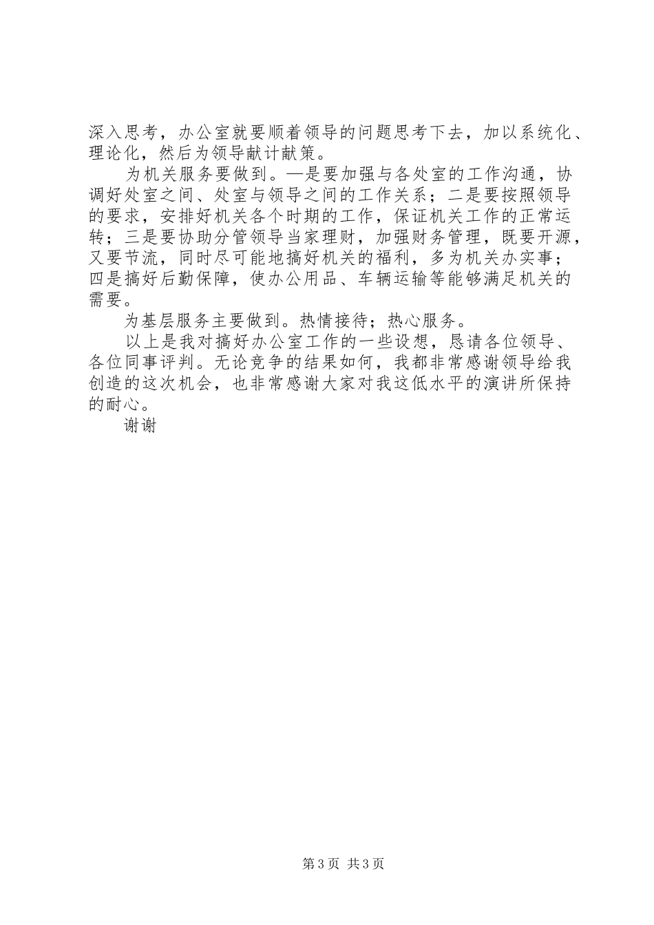 竞聘办公室主任演讲稿(精编)_第3页