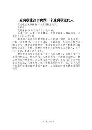 爱岗敬业演讲范文做一个爱岗敬业的人
