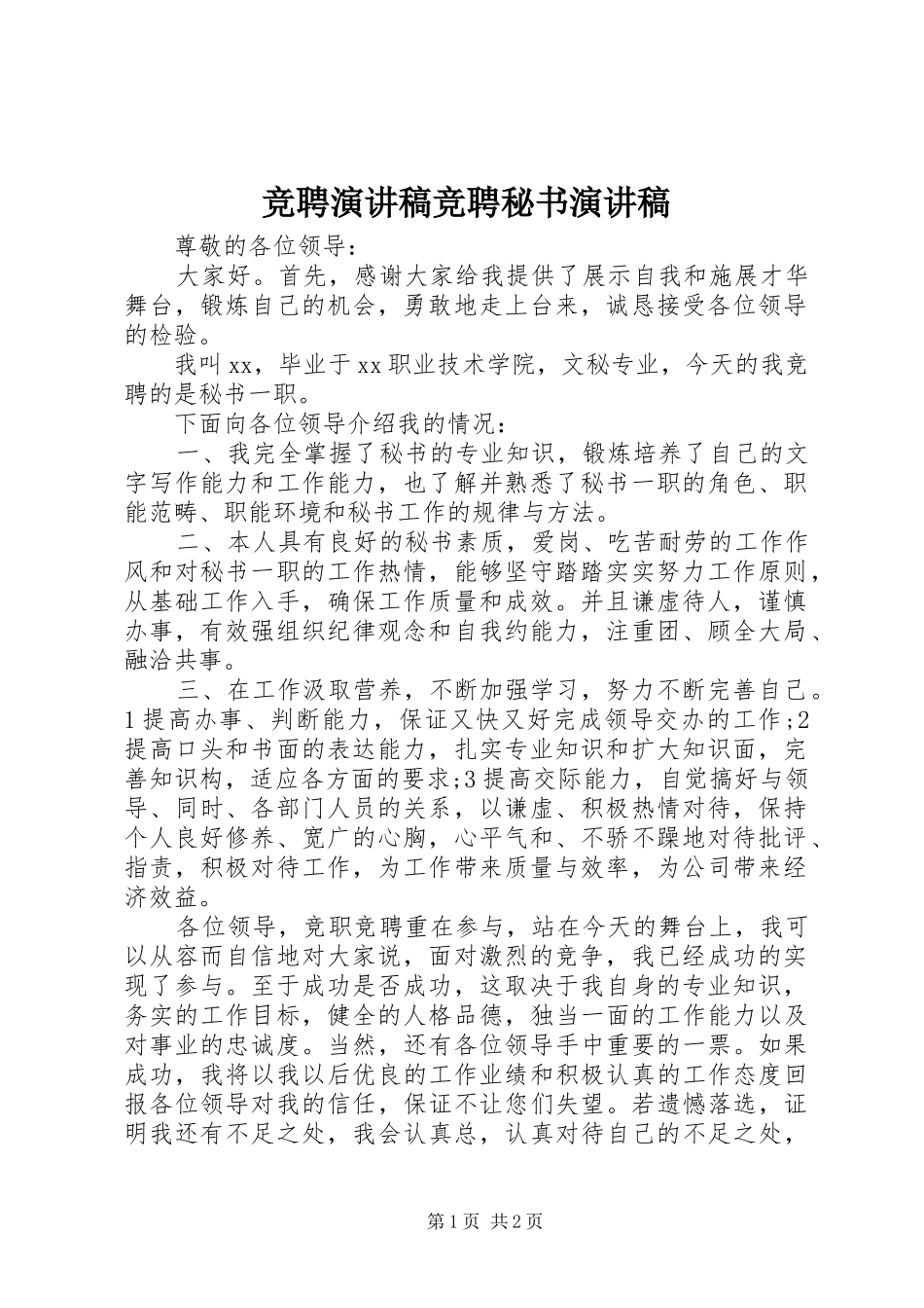 竞聘演讲稿范文竞聘秘书演讲稿范文_第1页