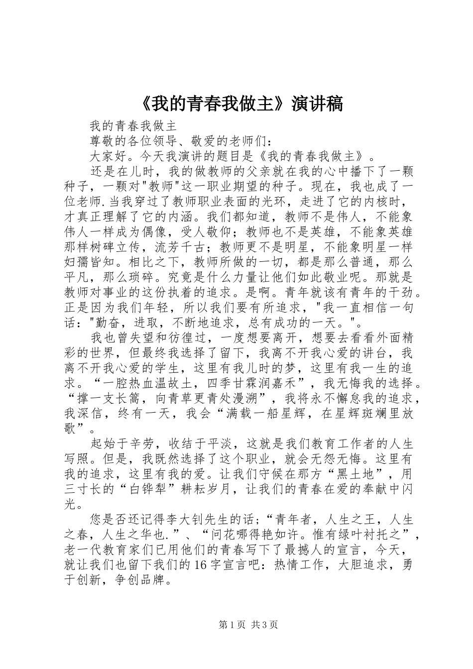 《我的青春我做主》演讲致辞_第1页