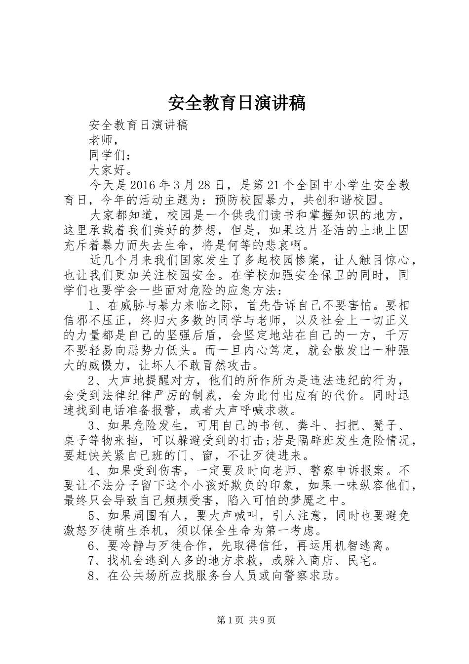 安全教育日演讲稿(精编)_第1页