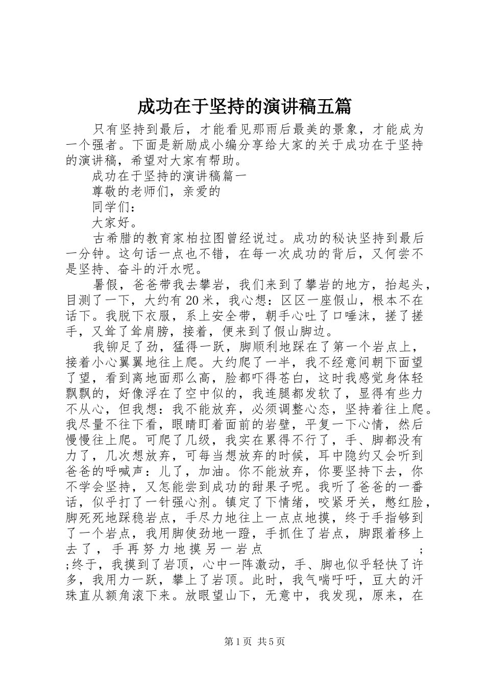 成功在于坚持的演讲稿范文五篇_第1页
