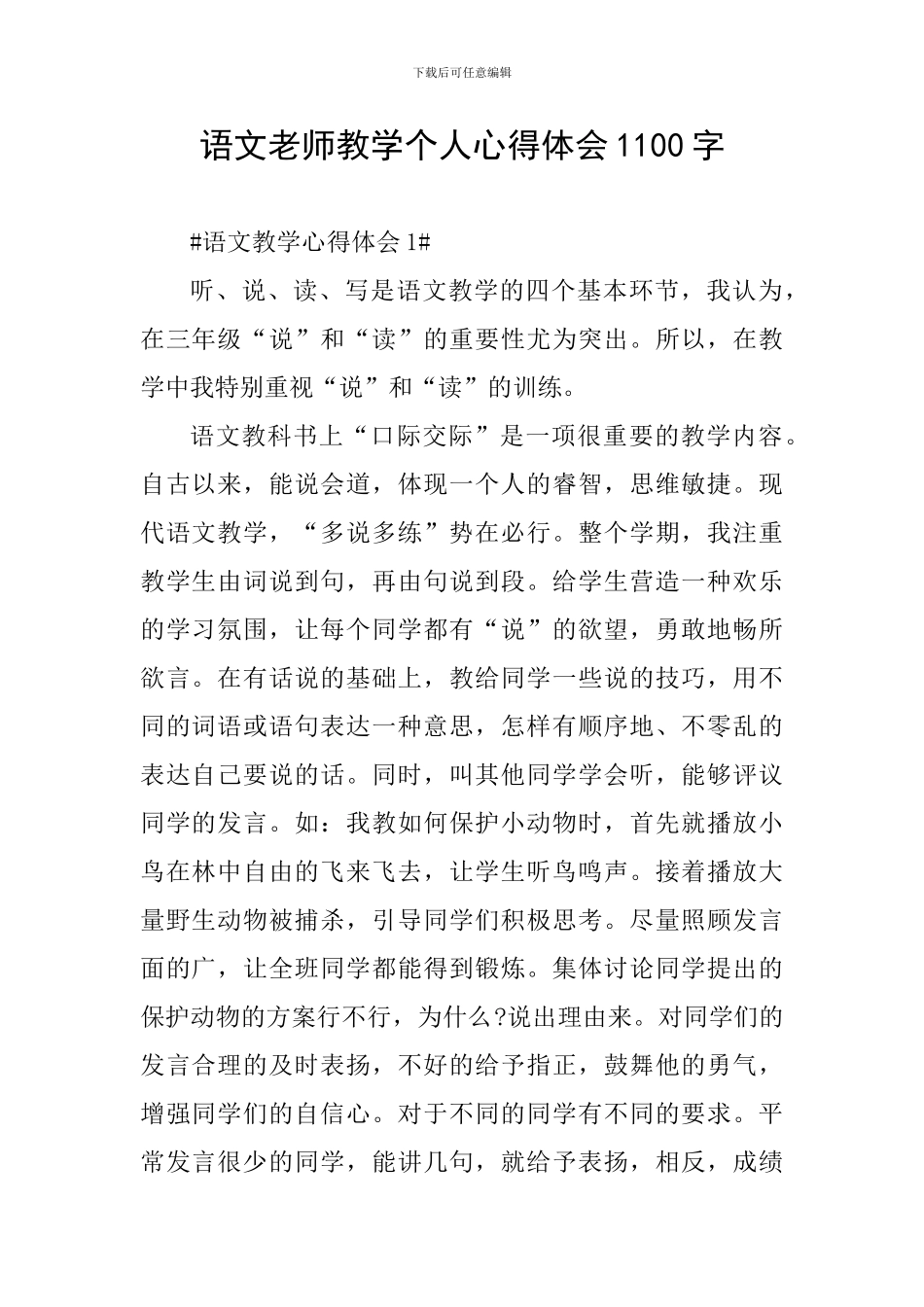 语文教师教学个人心得体会1100字_第1页