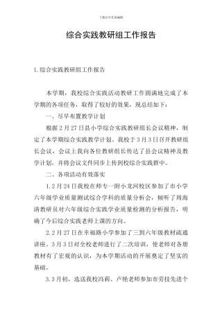 综合实践教研组工作报告