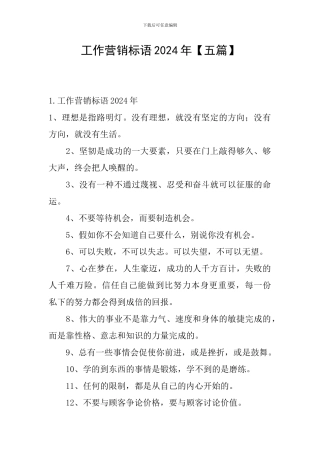 工作营销标语2024年