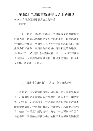 在2024年城市更新发展大会上的讲话