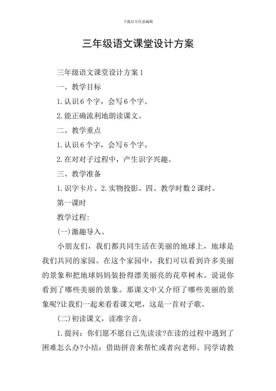 三年级语文课堂设计方案_第1页