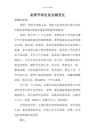 教师节学生发言稿范文