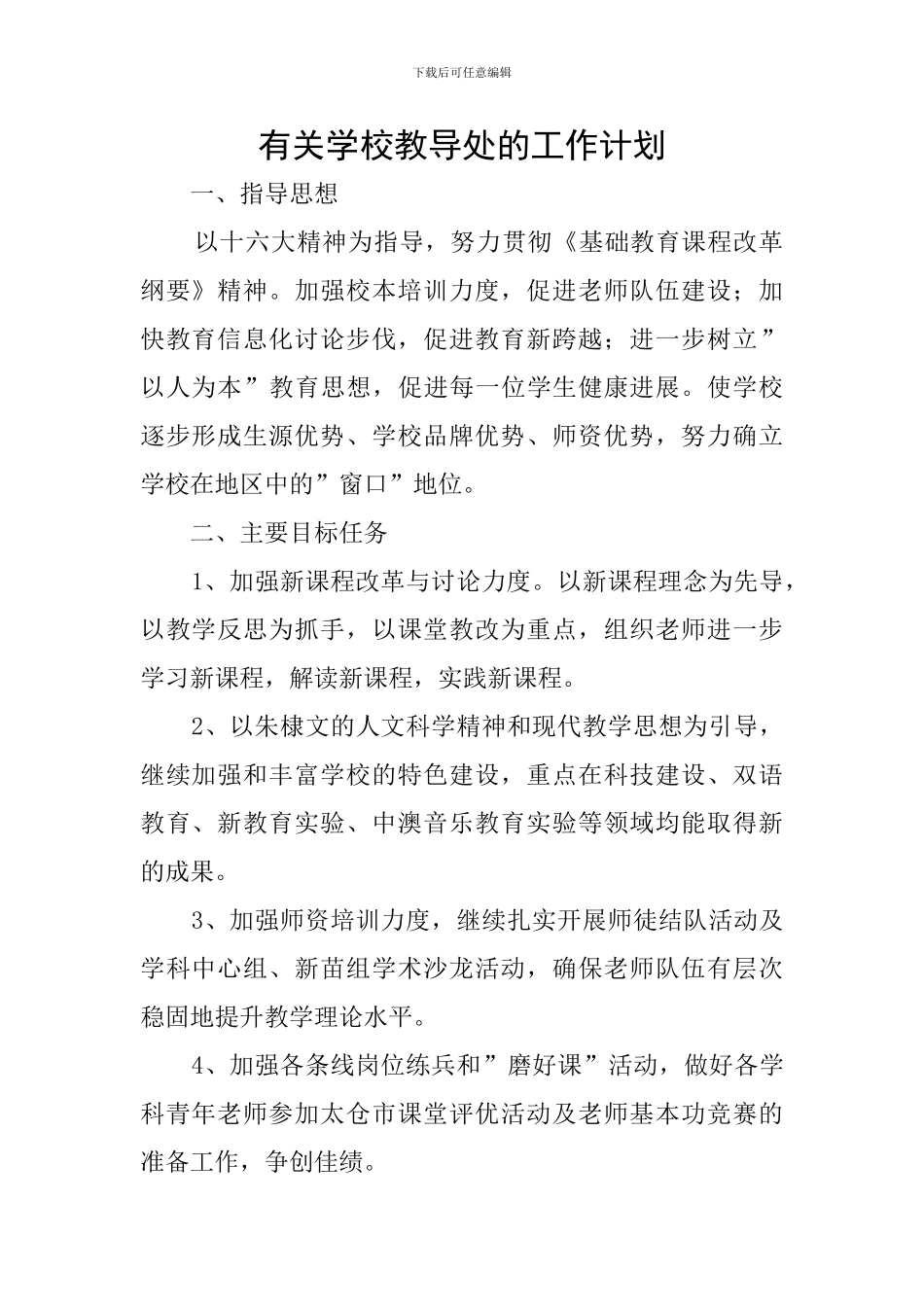 有关学校教导处的工作计划_第1页