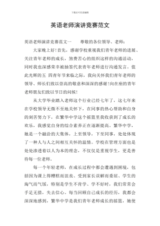英语教师演讲比赛范文