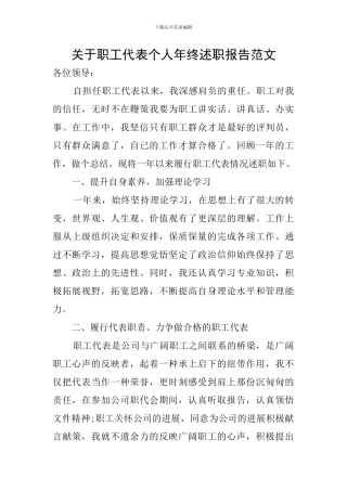 关于职工代表个人年终述职报告范文
